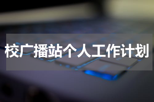校广播站个人工作计划