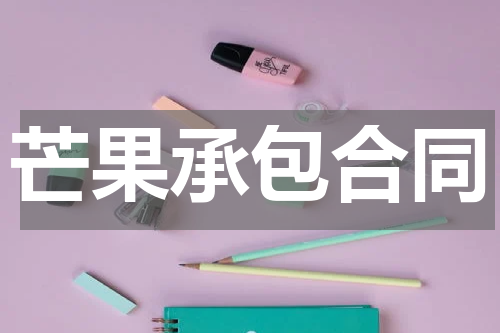 芒果承包合同