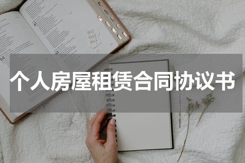 个人房屋租赁合同协议书