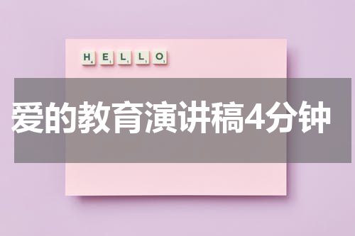 爱的教育演讲稿4分钟