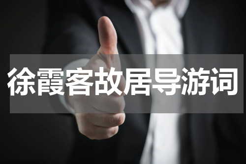 徐霞客故居导游词