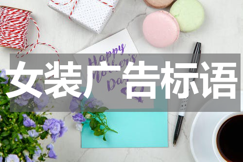 女装广告标语