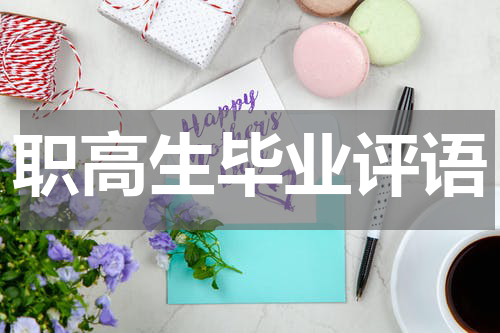 职高生毕业评语