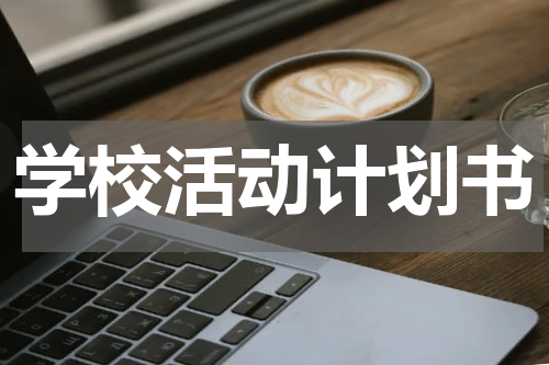 学校活动计划书
