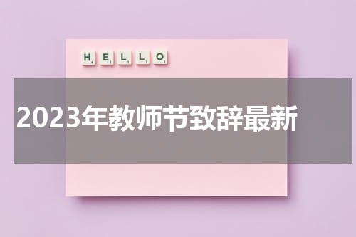 2023年教师节致辞最新