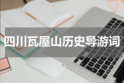 四川瓦屋山历史导游词