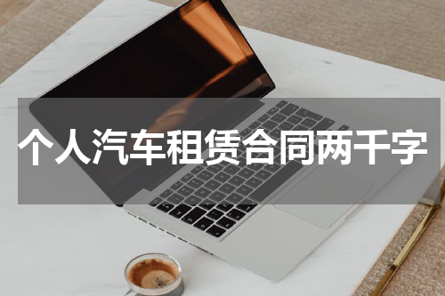 个人汽车租赁合同两千字
