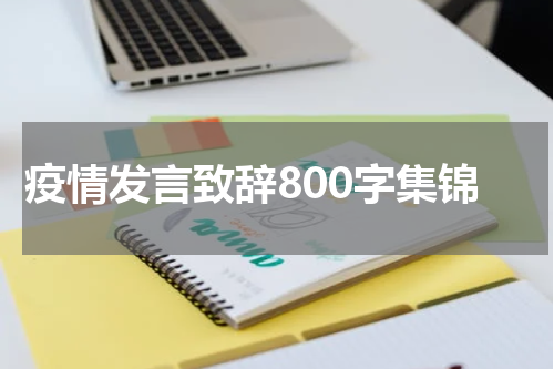 疫情发言致辞800字集锦