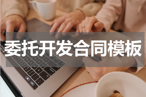 委托开发合同模板