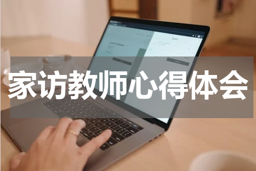 家访教师心得体会