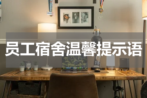 员工宿舍温馨提示语