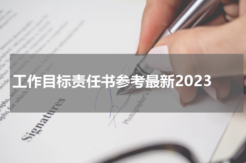 工作目标责任书参考最新2023
