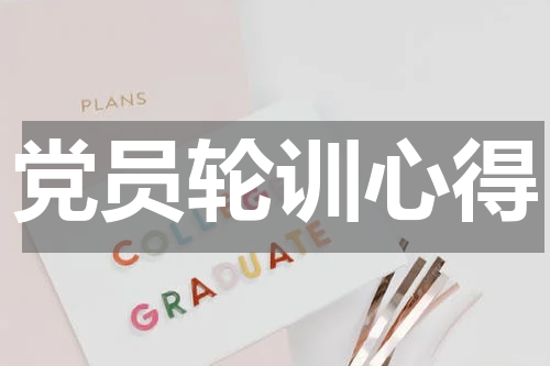 党员轮训心得