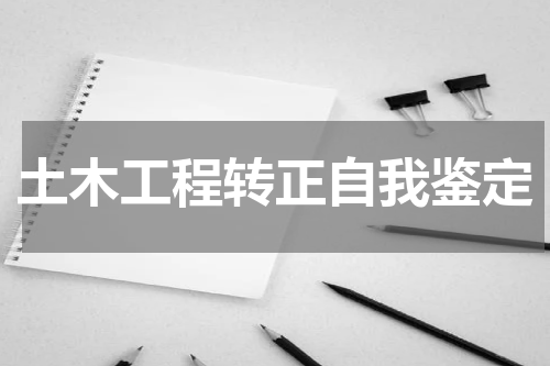 土木工程转正自我鉴定