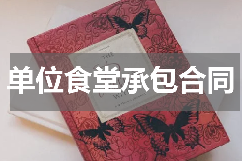 单位食堂承包合同