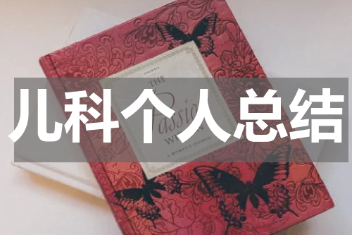 儿科个人总结