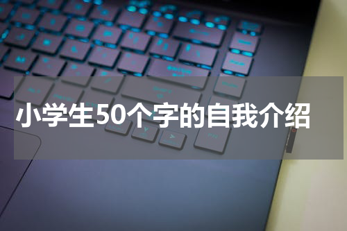 小学生50个字的自我介绍