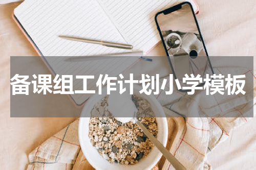 备课组工作计划小学模板