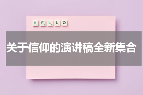 关于信仰的演讲稿全新集合