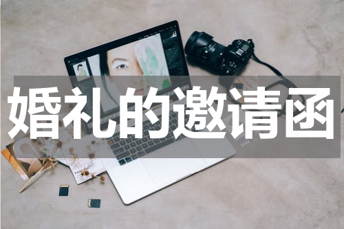 婚礼的邀请函