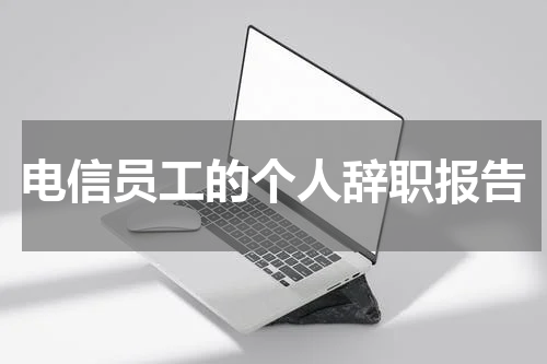 电信员工的个人辞职报告