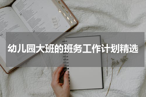 幼儿园大班的班务工作计划精选