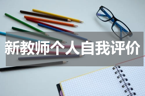 新教师个人自我评价
