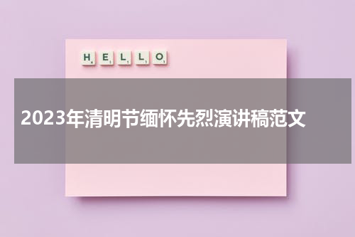 2023年清明节缅怀先烈演讲稿范文
