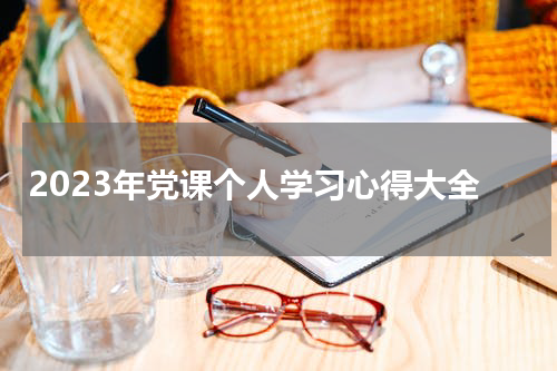 2023年党课个人学习心得大全