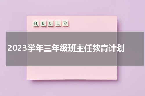 2023学年三年级班主任教育计划
