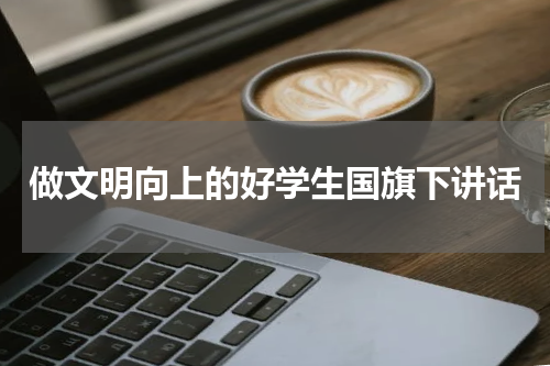 做文明向上的好学生国旗下讲话