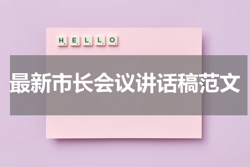 最新市长会议讲话稿范文