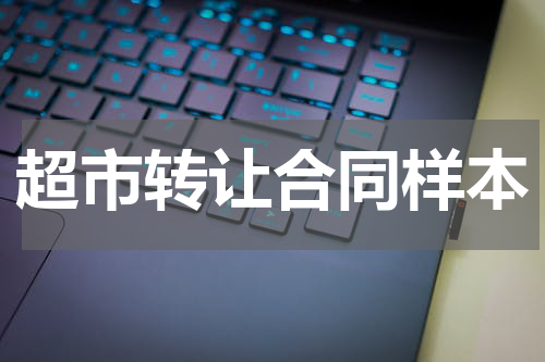 超市转让合同样本