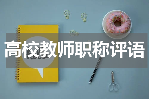 高校教师职称评语