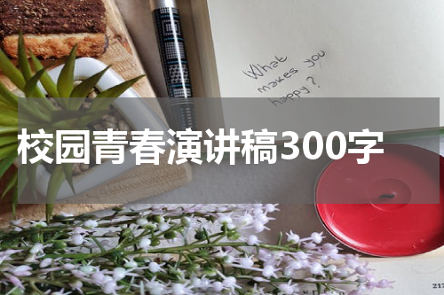 校园青春演讲稿300字