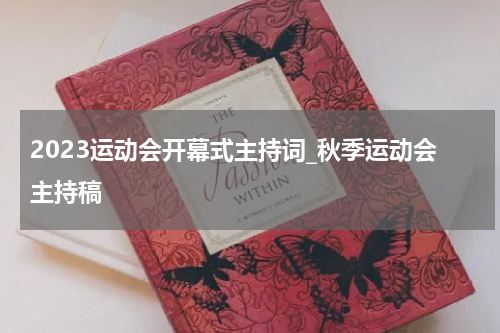 2023运动会开幕式主持词_秋季运动会主持稿