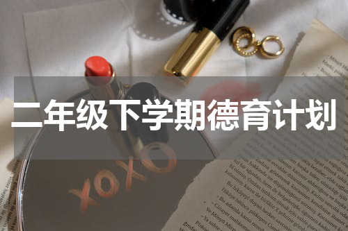 二年级下学期德育计划