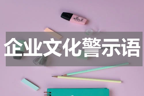 企业文化警示语