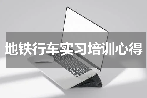 地铁行车实习培训心得