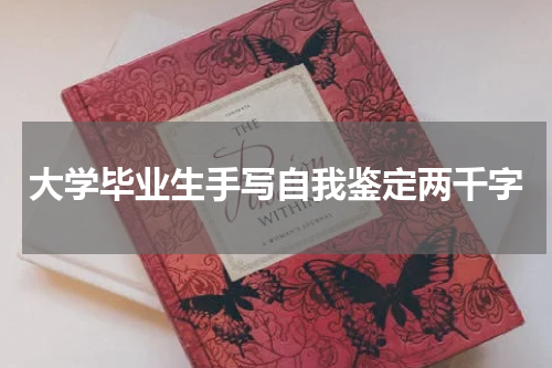 大学毕业生手写自我鉴定两千字