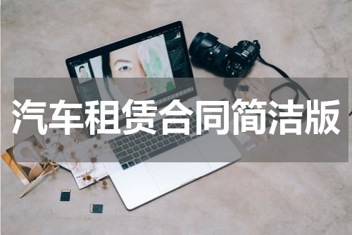 汽车租赁合同简洁版