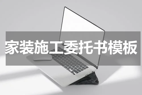 家装施工委托书模板