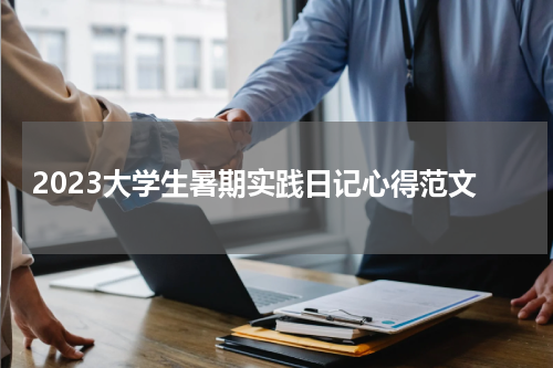 2023大学生暑期实践日记心得范文