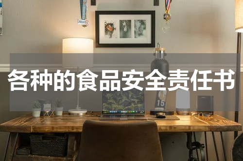 各种的食品安全责任书