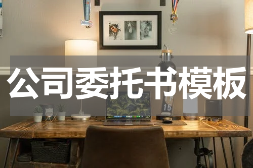公司委托书模板