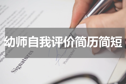 幼师自我评价简历简短