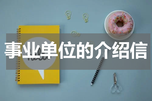 事业单位的介绍信