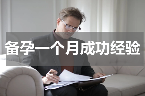 备孕一个月成功经验