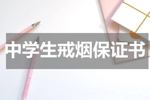 中学生戒烟保证书