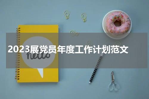 2023展党员年度工作计划范文
